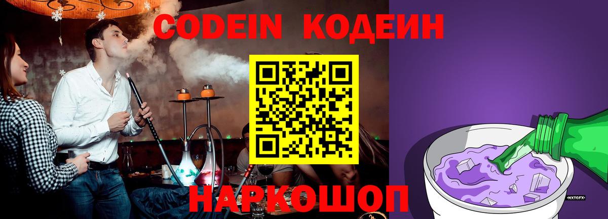 Codein Purple Drank  Кодеиновый сироп Lean напиток Lean (лин)  Октябрьский  Вход с VPN 